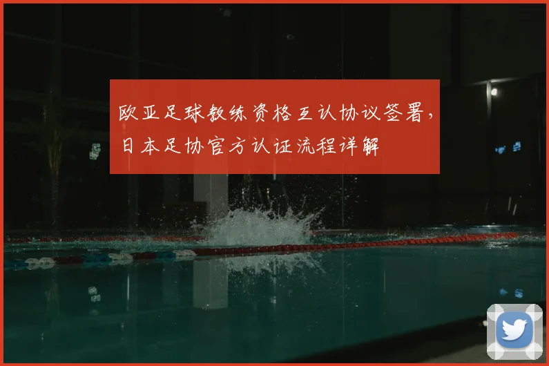 欧亚足球教练资格互认协议签署，日本足协官方认证流程详解