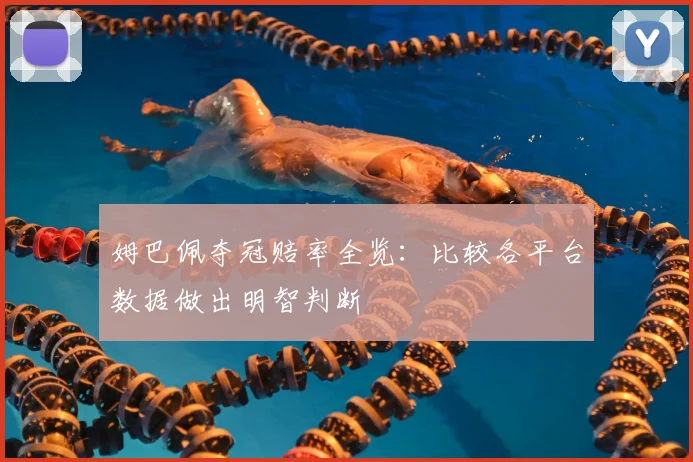 姆巴佩夺冠赔率全览：比较各平台数据做出明智判断